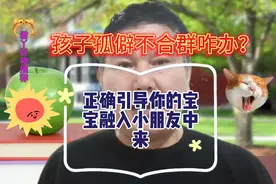 孩子孤僻不合群，看看这几点建议视频封面