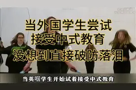 当外国学生尝试接受中式教育，没想到直接破防落泪！视频封面