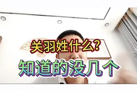 浙江省公安厅厅长自认为读书无数，可一个简单的问题就给难住了。视频封面