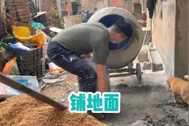 20多年的老房子，年久失修地面开裂，用水泥把这个地面重新铺过视频封面