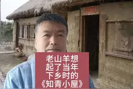 老山羊回忆起当年下乡的《知青小屋》