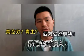 秦腔穷是什么意思？这个解释让人愤怒！暴躁老哥慎入！