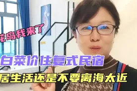 旅居生活还是不要离海太近，我在海花岛白菜价住复式民宿。视频封面