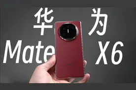 #华为新机# 惊艳的红色外壳。华为Mate X6视频封面