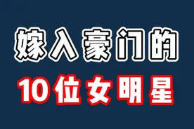 嫁入豪门的10位女明星，陈乔恩嫁马来西亚富二代老公身价34亿