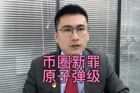 最高检：以虚拟币为媒介，人民币与外汇兑换的行为，是非法经营罪视频封面