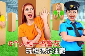 6个人和警花玩极限捉迷藏，只要不被找到，就能安全离开视频封面