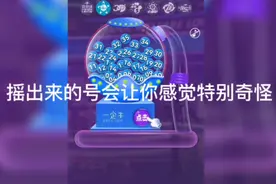 大乐透，智能摇号视频封面