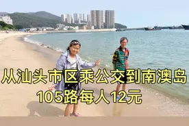 和爸妈从汕头市区乘公交到南澳岛，105路每人12元，岛上风景很美视频封面