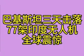 全球震惊！巴基斯坦三天击落，77架印度无人机视频封面