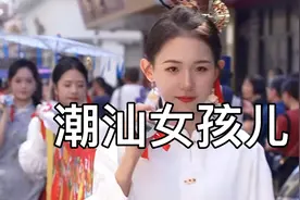 潮汕女孩儿都这么好看，笑容简直太甜了，是从小吃糖长大的吗？视频封面
