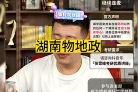 张雪峰老师分享高考志愿填报：湖南物地政视频封面