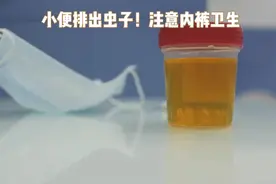 小便排除虫子！内裤卫生别轻视视频封面