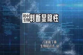 判断基因的显隐性 八年级下册生物知识点第14集视频封面