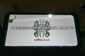 教你们怎么下载火柴人战争遗产3 FM外加，匙匙秘