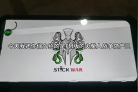 教你们怎么下载火柴人战争遗产3 FM外加，匙匙秘