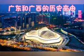 你知道华南地区包括哪吗？广东和广西的历史由来又是怎样的？视频封面
