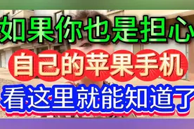 如果你也是担心，自己的苹果手机，看这里就能知道了
