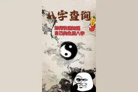 如何快速知道自己的生辰八字视频封面