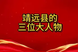 靖远县的三位大人物都有谁？视频封面