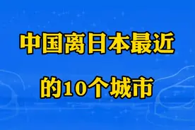 中国离日本最近的10个城市，看看你知道都是哪里吗？视频封面