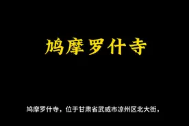 鸠摩罗什寺视频封面