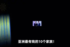 亚洲最有钱10大家族！李嘉诚排不进前十，台湾第六