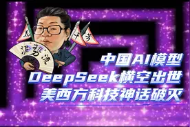 中国AI模型DeepSeek横空出世，美西方科技神话破灭视频封面