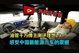 油管千万博主测评理想L9，感受中国新能源汽车的震撼(外网评论版)视频封面