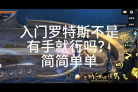 地下城与勇士手游，初探罗特斯攻略，很简单的啦，有手就行视频封面