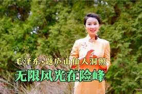 毛泽东《题庐山仙人洞照》•无限风光在险峰