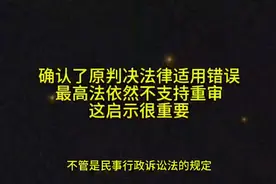 确认了原判决法律适用错误，最高法依然不支持重审，这启示很重要视频封面
