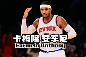 “甜瓜”卡梅隆·安东尼怎么就会又有一个响亮的外号叫“社会瓜”视频封面