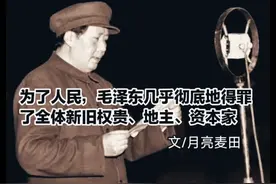 为了人民，毛泽东几乎彻底地得罪了全体新旧权贵、地主、资本家…视频封面