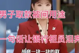 男子取款被问用途，一句话瞬间让银行柜员泪奔！视频封面