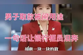 男子取款被问用途，一句话瞬间让银行柜员泪奔！视频封面