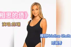 模特Kristina Sheiter专场时装秀，不欠陈瑞《相思的债》视频封面