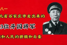 从河北省石家庄走出来的，13位开国将军！祖国和人民的骄傲和自豪视频封面