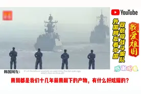 外国网友看中国双航母战斗编队视频封面