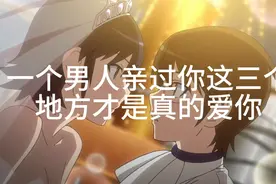 一个男人亲过你这三个地方才是真的爱你视频封面