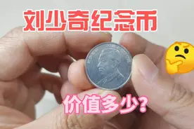 98年发行的刘少奇诞辰纪念币，现在收藏价格多少？视频封面