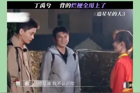 丁禹兮你是懂如何接梗的