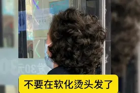 不要再软化烫头发了视频封面