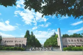 燕京理工学院（民办本科）视频封面
