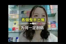 香烟整条销售，为何店家要刮码呢？视频封面
