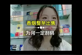 香烟整条销售，为何店家要刮码呢？视频封面