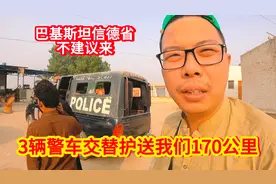 不建议中国人来巴基斯坦信德省，当地动用3辆警车护送我们离开视频封面