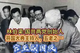林伯渠:国共两党创始人，五老之一，开国大典主持人，官至副国级视频封面