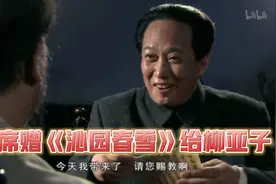 主席赠《沁园春雪》给柳亚子视频封面