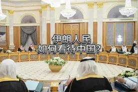伊朗人民如何看待我们？视频封面